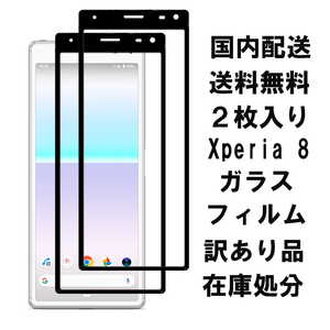 訳あり品 2枚黒 Xperia 8 ガラス フィルム SOV42 SO-02M 902SO 液晶 画面 保護 頑丈 シール シート カバー Glass Film スクリーン 9H