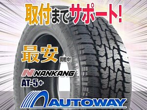 ○新品 2本セット NANKANG ナンカン AT-5+ 265/55R19インチ