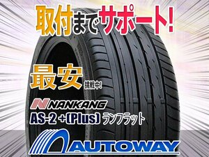 ●新品 245/45R18 4本セット NANKANG ナンカン AS-2 +(Plus) ランフラット