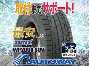 ▼特価 ZEETEX ジーテックス WP2000 SUV スタッドレス 225/65R17インチ 2023年製