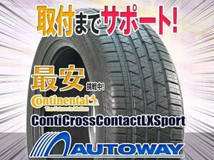 ●新品 235/55R19 4本セット CONTINENTAL Continental ContiCrossContact LX Sport