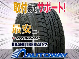 ○新品 2本セット DUNLOP ダンロップ AT22 275/65R17インチ