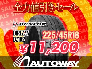 新品 225/45R18 DUNLOP ダンロップ DIREZZA DZ102 225/45-18インチ ★全力値引きセール★