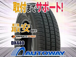 ●新品 205/75R16 4本セット DAVANTI ダヴァンティ DX440 10PR