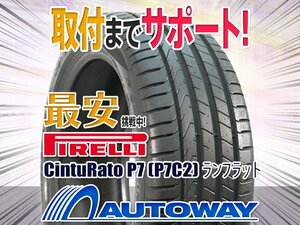 ○新品 2本セット PIRELLI ピレリ CintuRato P7 (P7C2) ランフラット 205/45R17インチ