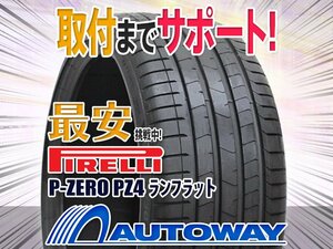 【在庫限り 1円～】PIRELLI ピレリ P-ZERO PZ4ランフラット 245/40R20インチ 2021年製 1本限定