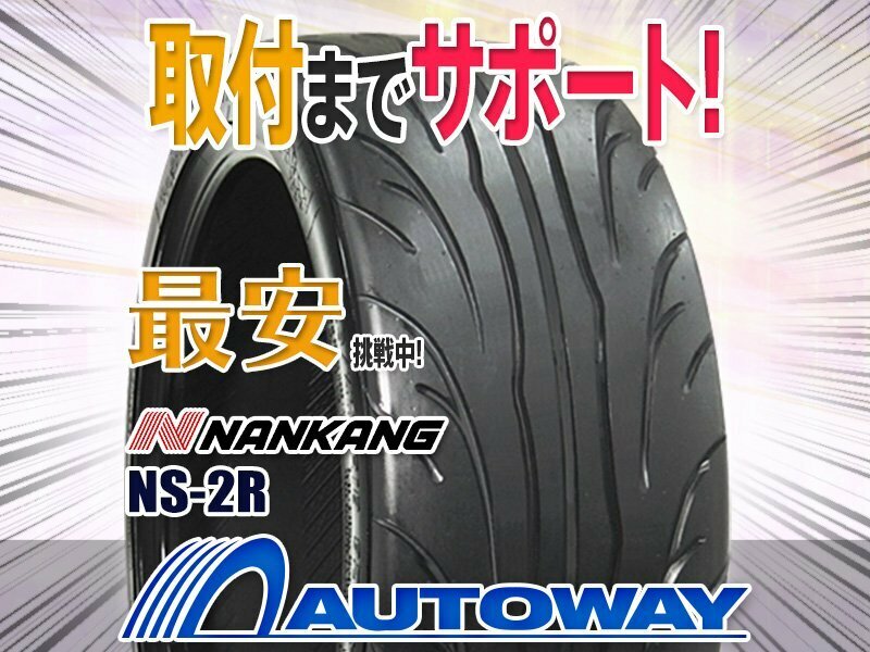 ○新品 2本セット NANKANG ナンカン NS-2R 165/55R15インチ (TREAD120)