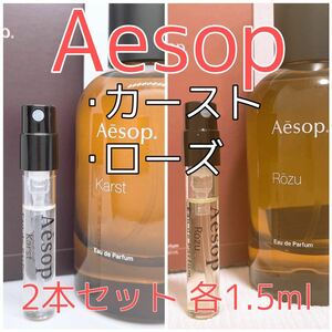 2本セット イソップ カースト・ローズ パルファム 香水 各1.5ml