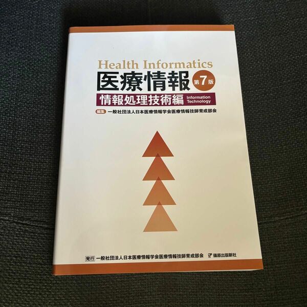 医療情報 第7版 情報処理技術編 一般社団法人日本医療情報学会
