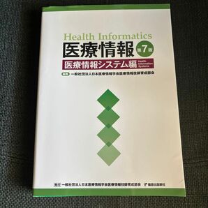 医療情報 第7版 医療情報システム編 一般社団法人日本医療情報学会