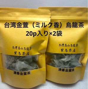 台湾金萱(ミルク香り)烏龍茶20p入り×2袋