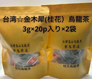 台灣金木犀(桂花）烏龍茶　3g×20p入り×2袋