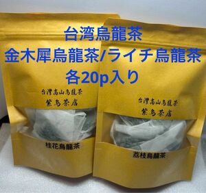 台灣金木犀(桂花）烏龍茶/ライチ烏龍茶　各3g×20p入り