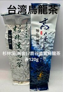 台湾鹿谷金萱烏龍茶/杉林渓(黄金)高山烏龍茶　各120g