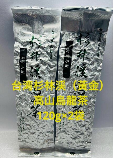 春茶☆台湾杉林渓（金）高山烏龍茶　120g×2袋