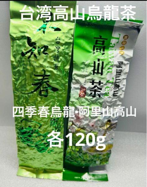 台湾（名池）阿里山高山烏龍茶/南投松柏嶺四季春烏龍茶　各120g