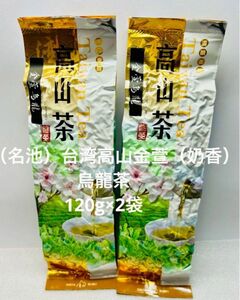 台湾 （名池）高山金萱（香）烏龍茶　120g×2袋