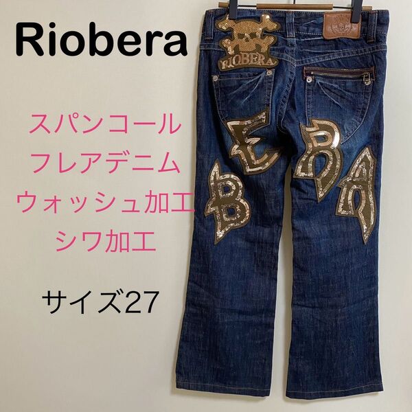 Riobera リオベラ ゴールドスパンコール ヴィンテージ加工 シワ加工 フレアデニム サイズ27