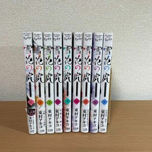 雪花の虎 １〜９巻　計９冊セット