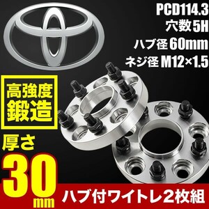 ハブ付きワイドトレッドスペーサー ワイトレ 2枚組 厚み30mm PCD114.3 ハブ径60mm 5穴 M12×ネジピッチ1.5 トヨタ系 品番W24