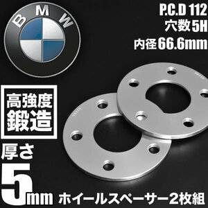 BMW 2シリーズ F44 ホイールスペーサー 2枚組 厚み5mm ハブ径66.6mm 品番W39