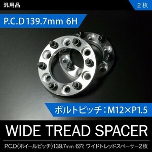 KCH/RCH40系レジアス[H9.8-H14.5]ワイドトレッドスペーサー ワイトレ 2枚セット P.C.D139.7 ハブ径106mm 6穴 20mm 品番W06