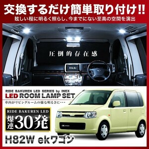 ekワゴン（純正オプションフロントマップランプ車用） ルームランプ LED RIDE 30発 3点 H82W [H18.9-H25.6]