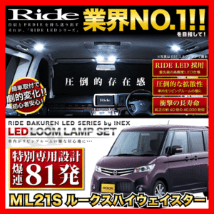 ルークスハイウェイスター ルームランプ LED RIDE 【専用基板】 81発 3点 ML21S [H21.12-H25.2]