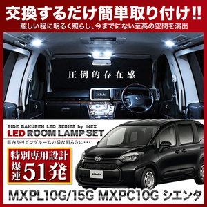 シエンタ ルームランプ LED RIDE 【専用基板】 51発 2点 MXPL10G MXPL15G MXPC10G [R4.9-]