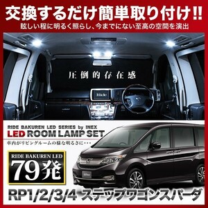 ステップワゴン スパーダ ルームランプ LED RIDE 79発 7点 RP3/4 [H27.4-] ride-loom-1301