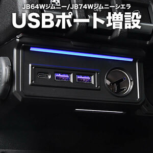 JB64W ジムニー JB74W ジムニーシエラ USBポート 電源増設キット タイプA タイプC 急速充電可能 QC3.0対応