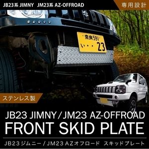 JB23W ジムニー 穴無タイプ スキッドガード ステンレス製 スキッドプレート 縞鋼板 フロント