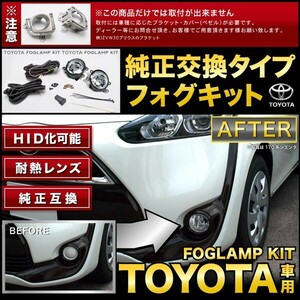 NCP/SCP100系 ラクティス [H17.9-H22.10] フォグランプキット (トヨタフォグ 配線) 後付け トヨタ純正タイプ 汎用品