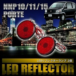 NNP10/11/15 ポルテ [H16.7-H24.7] 専用設計 LEDリフレクター 合計48発 スモール ブレーキ連動 品番LY001