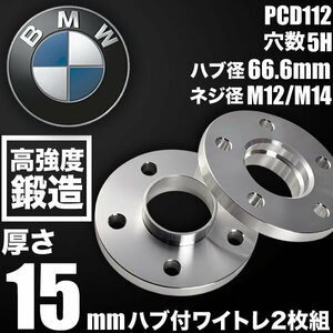 BMW 2シリーズアクティブツアラー F45 ホイールスペーサー ハブ付きワイトレ 2枚 厚み15mm 品番W48