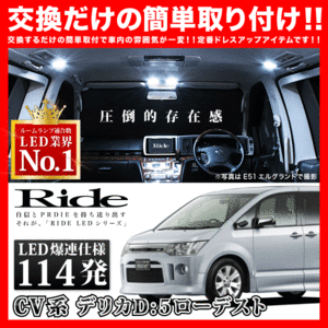 デリカD：5 ローデスト後期 ルームランプ LED RIDE 114発 9点 CV1W CV2W CV5W [H24.7-]