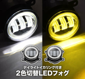 MJ22S AZワゴンカスタムスタイル LED フォグランプ デイライト イカリング 左右セット 2色切替式 ホワイト イエロー 光軸調整