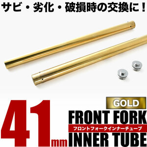 ゼファー400 フロントフォーク インナーチューブ 左右セット ゴールド 41φ 41mm 624mm