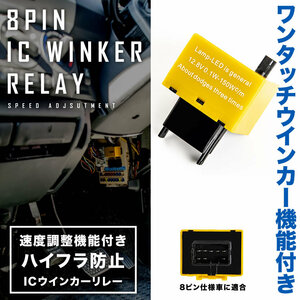 L235S/L245S エッセ ハイフラ防止 ICウインカーリレー アンサーバック対応 8ピン 8pin 品番IC10 速度調整機能付き