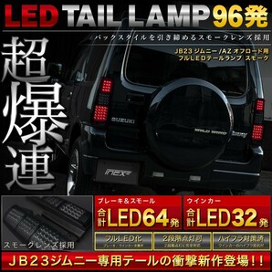 JB23W ジムニー フル LED スモーク テールランプ 96発の画像1