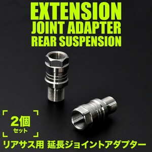 オーリンズ リア サスペンション用 25mm 延長ジョイント アダプター 2個 M14×P1.0 ツインサス ローダウン 車高調 リアショック 汎用品