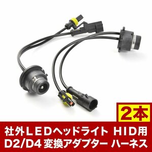 D4S/D2S D4R/D2R 純正バラスト→社外LEDヘッドライト HID用 D2 D4 変換 アダプター ハーネス 2本セット hsu28