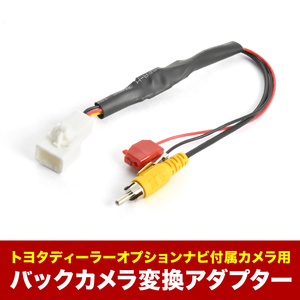 NHP10 アクア 付属 トヨタ純正バックカメラ 社外ナビ 接続変換ハーネス RCA アダプター RCA003T互換 ah55