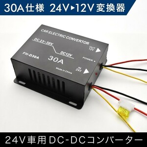 キャンターガッツ キャンター スーパーグレート ローザ DCDCコンバーター 30A出力 24V→12V変換コンバーター 変換器 変圧器 デコデコ