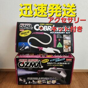 STEAM CLEANER OZMAスチームクリーナー オズマ　アクセサリー付き スチームクリーナー