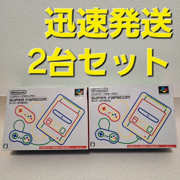 レア物　2台セット任天堂 ニンテンドークラシックミニスーパーファミコン スーパーファミコン