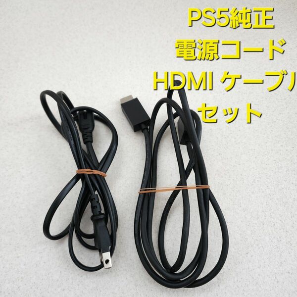 PS5　純正　電源コード　HDMIケーブル　セットPS5 純正品 HDMIケーブルPlayStation5 動作確認済