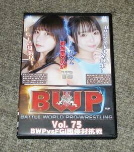 ★バトル★セクシー女子プロレスDVD・BWP Vol.75 BWPvsFGI 団体対抗戦・泉りおんvs有加里ののか・スレンダー貧乳対ムッチリ巨乳・BW-75