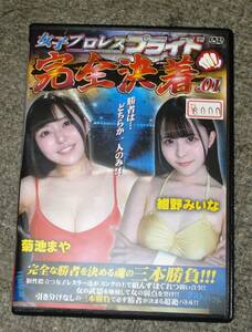 ★バトル★巨乳系セクシー女子プロレスDVD・女子プロレスプライド完全決着01・菊池まやvs紺野みいな・3本勝負・BJPK-01