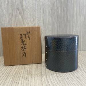 [S5-10]【未使用保管品】玉川堂 鎚起銅器 鋲打 茶筒 重量：約230ｇ 共箱 銅製 紫金色鎚肌 茶器 茶入 茶道具 煎茶道具 金属工芸 無形文化財